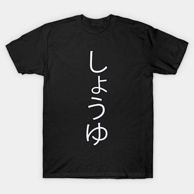 Shoyu - Japanese Hiragana for "Soy Sauce" T-Shirt by Hitokoto Designs